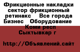 Фрикционные накладки, сектор фрикционный, ретинакс. - Все города Бизнес » Оборудование   . Коми респ.,Сыктывкар г.